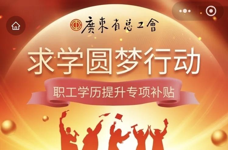 每人1000元！广东省总工会学历补贴6日起开放申报