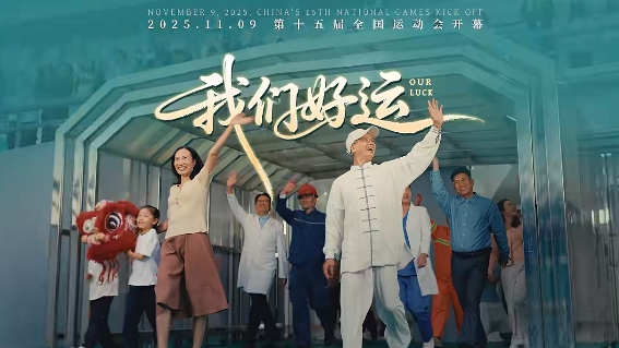 十五运会开幕燃情大片《我们好运》