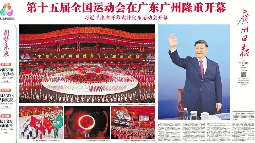潮涌湾区!圆梦未来!广州日报推出16版全运会开幕式特别报道