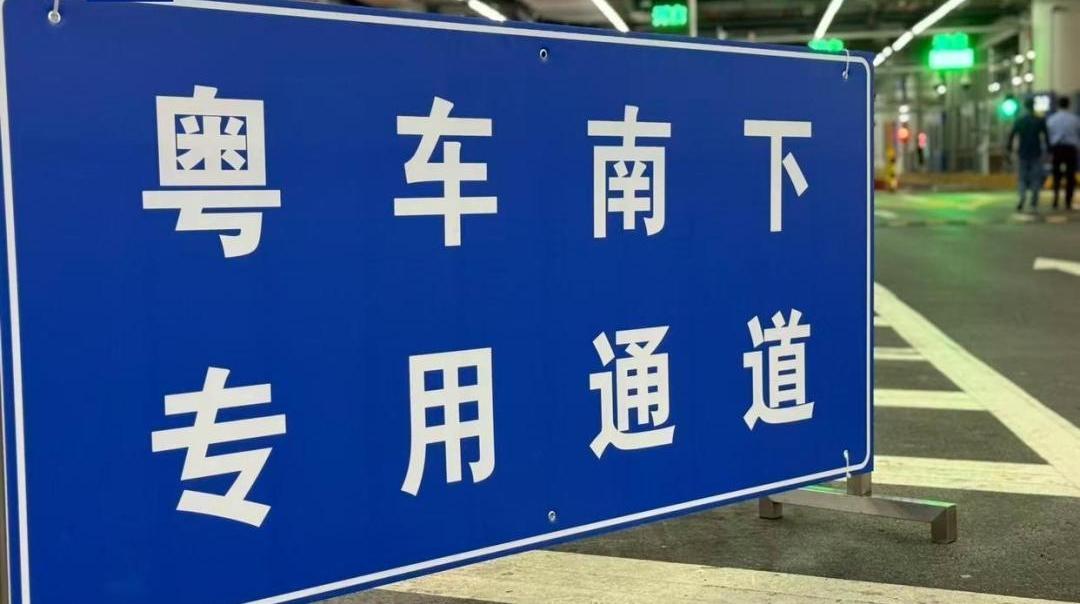 “粤车南下”政策落地,首辆车顺利通关