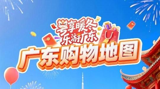 按图索骥 “逛吃”广东!“广东购物地图”“广东美食地图”发布