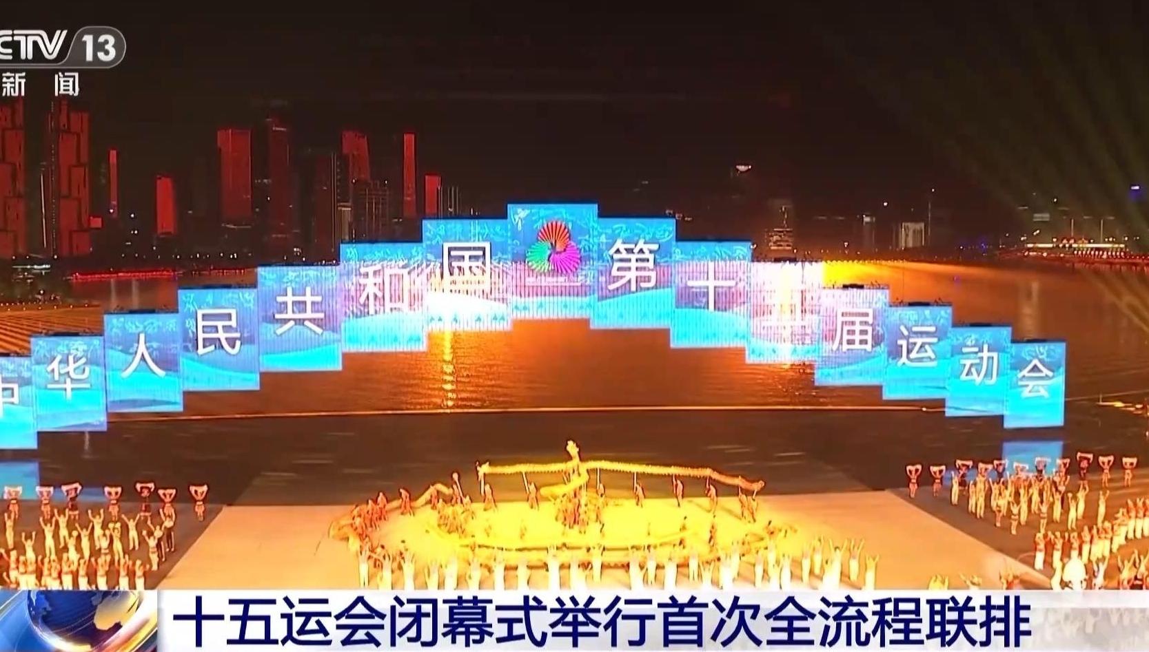 海天为幕 城市为景 全运会闭幕式举行首次全流程联排
