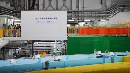 我国首台高能直接几何非弹性中子散射谱仪通过验收