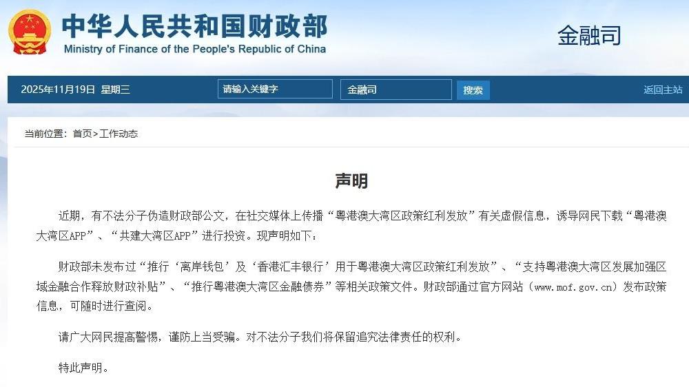 粤港澳大湾区政策红利发放？财政部就相关虚假信息发布声明