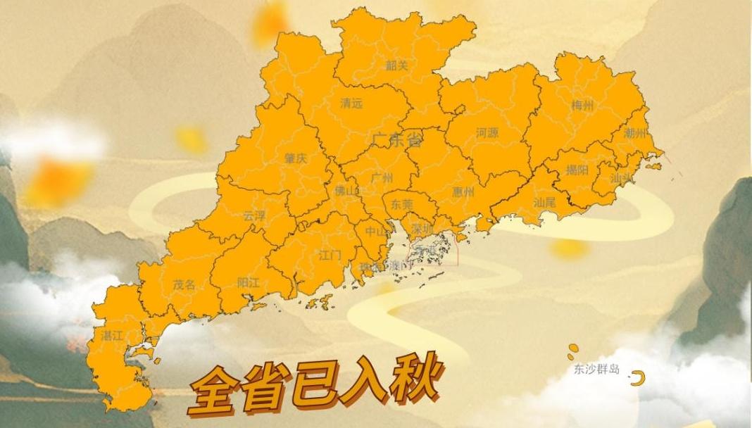 官宣!广东全省入秋