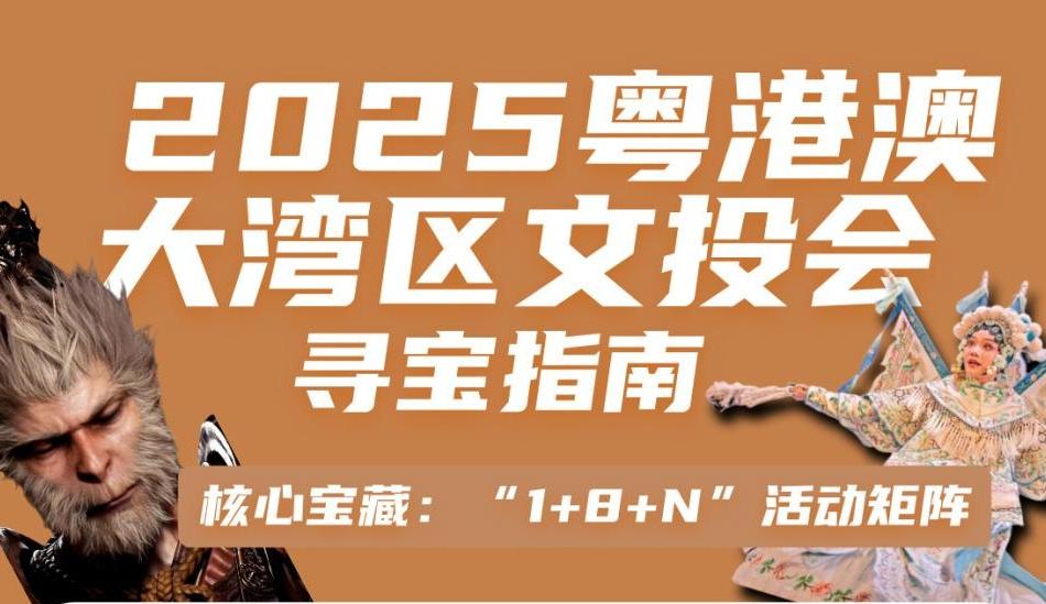 2025粤港澳大湾区文化产业投资大会来了！请收好这份寻宝指南