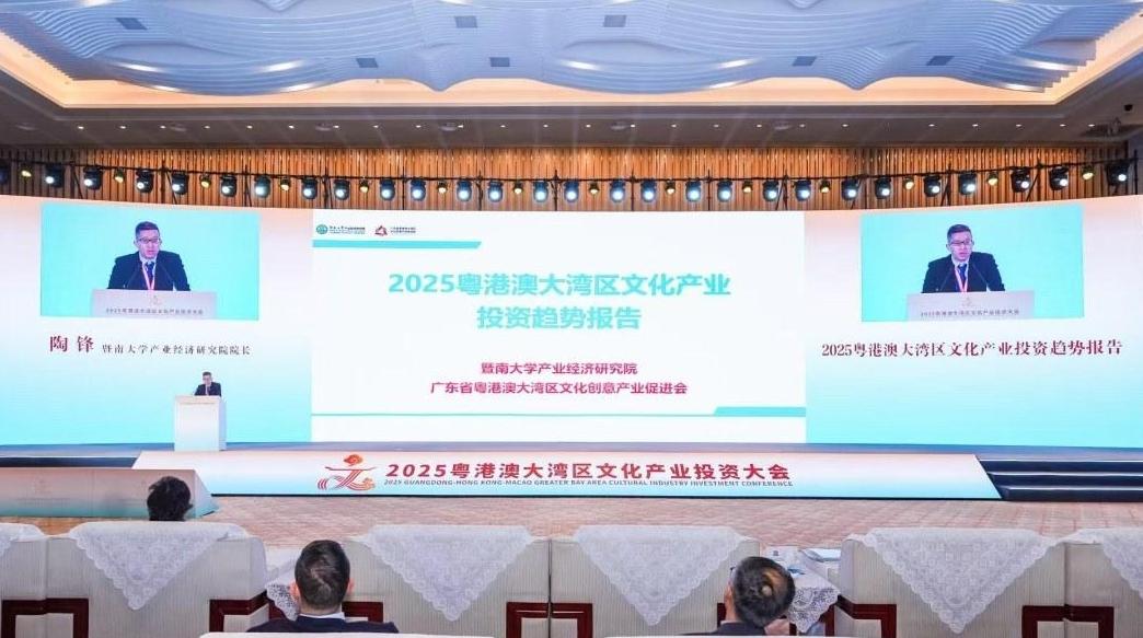 《2025粤港澳大湾区文化产业投资趋势报告》发布 九大优势助推大湾区文化产业