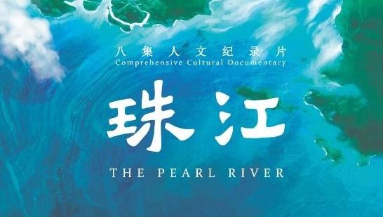 专家盛赞纪录片《珠江》成为观众了解珠江的第一影像入口