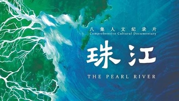 《珠江》研讨会在京举行 专家盛赞：既大气磅礴又充满烟火气