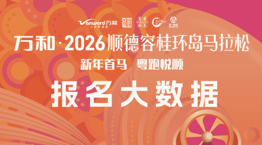 “佛山新年第一马”报名大数据出炉：4.5万人报名