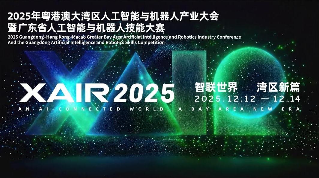 湾区人工智能与机器人产业“秀肌肉”——2025XAIR大会即将启幕