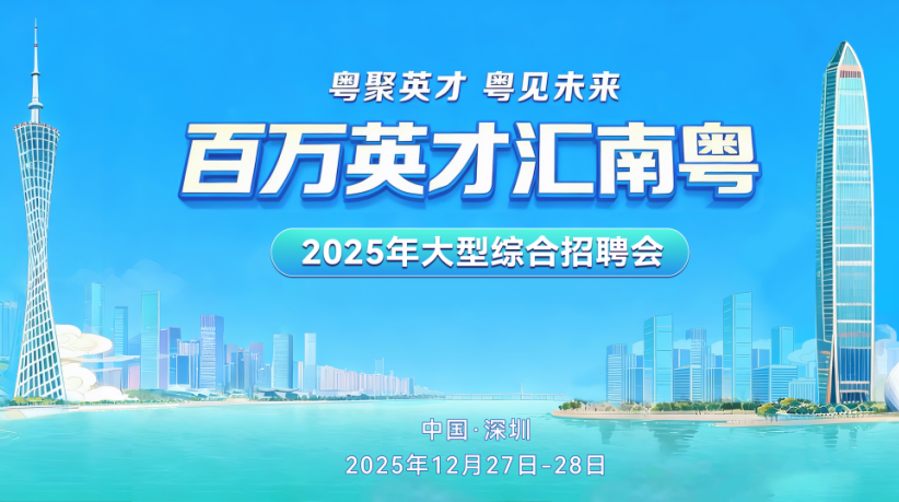 今年最后一场招聘盛宴来了！“百万英才汇南粤”大型综合招聘会12月27日举行