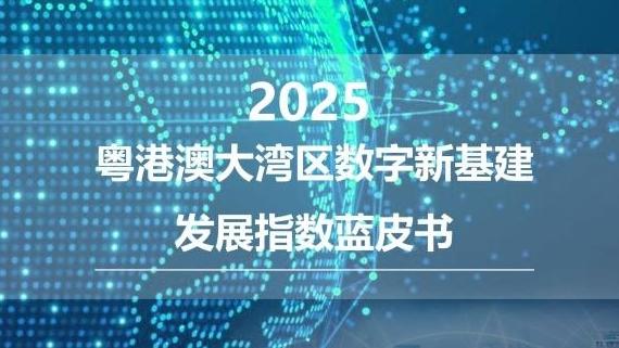 《粤港澳大湾区数字新基建发展指数蓝皮书》发布，广深在5G与数据中心建设方面综合领先