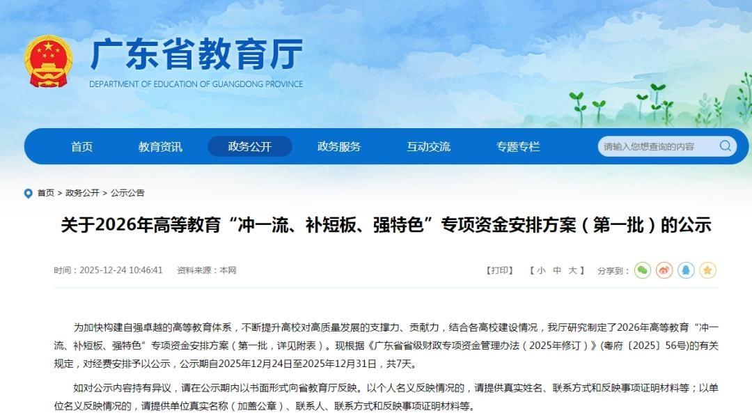 广东拟安排近38亿支持34所高校