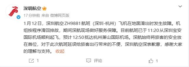 深圳航空通报一航班滑出时发生故障