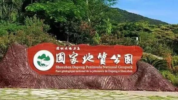 存在安全隐患！深圳最新公告：“望郎归”封闭