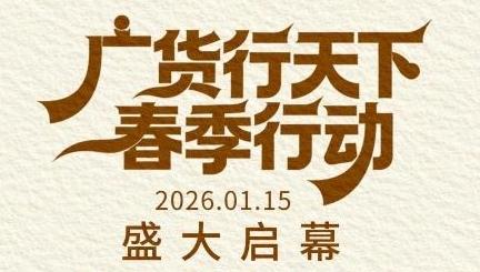 ​ “广货行天下”春季行动即将启幕，最新、最好、最有性价比“广货”齐亮相
