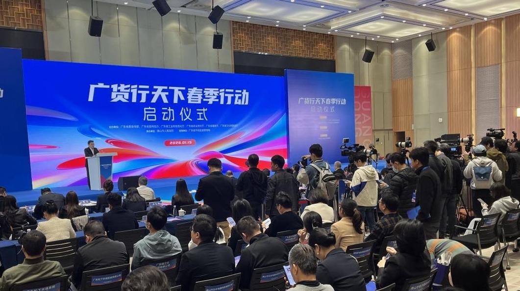 引爆消费热潮，“广货行天下”春季行动盛大启幕