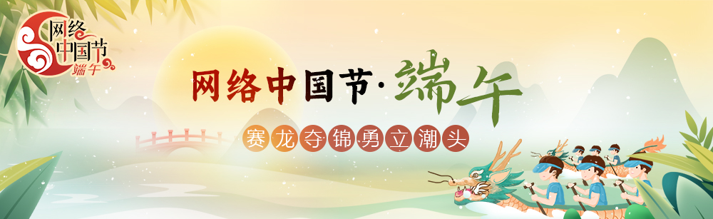 网络中国节·端午