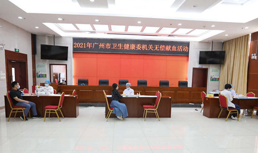 广州市卫健委机关举行2021年度无偿献血活动