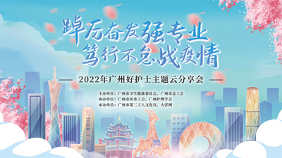 2022年“广州好护士”主题分享会