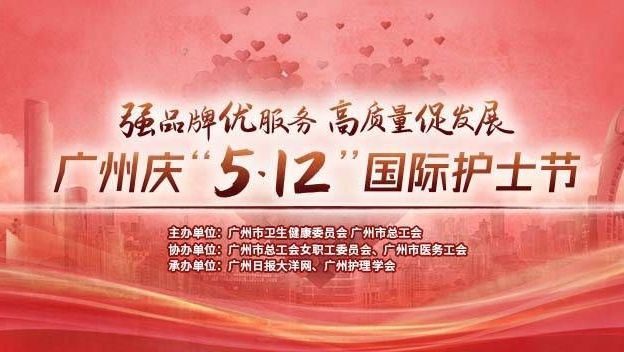 聚焦“5.12”国际护士节 广州开展系列主题活动