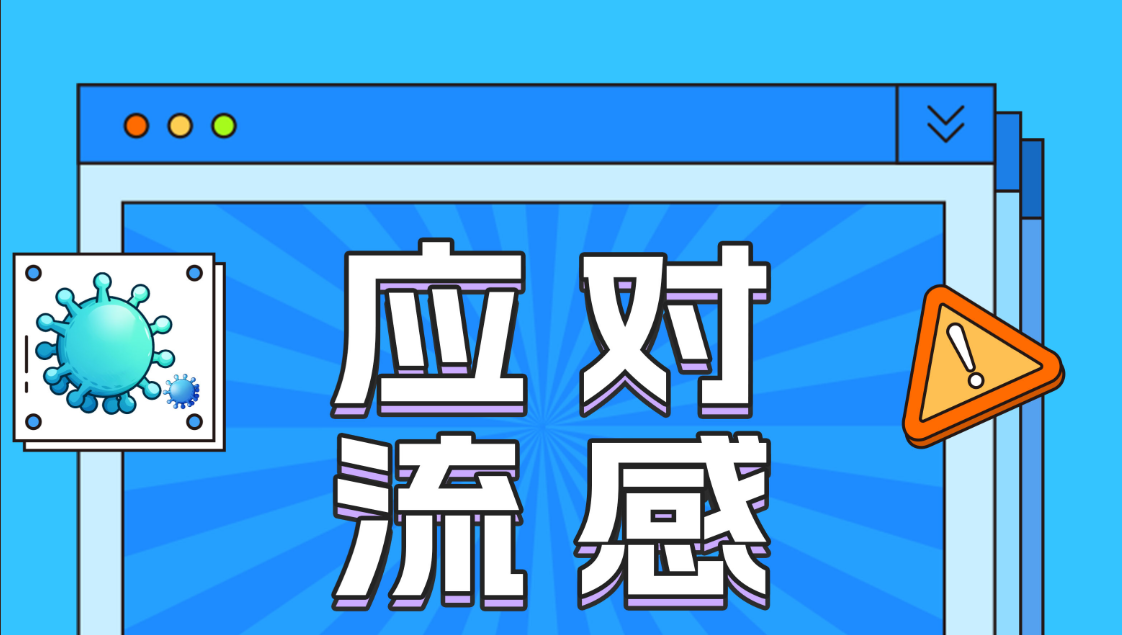 面对流感如何防护？五大人群更须警惕