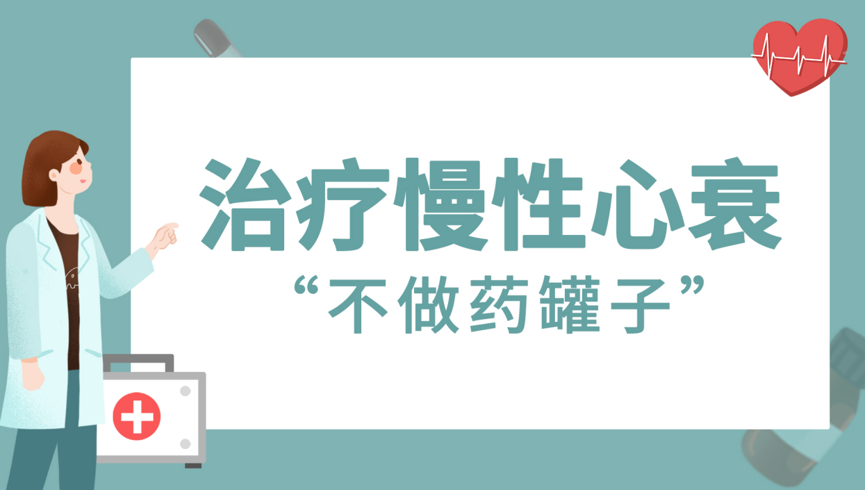 “芪”心协“苈”，强健“心”引擎 标本同治，芪苈强心为心衰患者开启希望之门