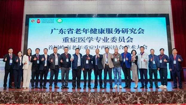 探索老年重症中西医结合新路径 广东省老年健康服务研究会重症医学专业委员会成立