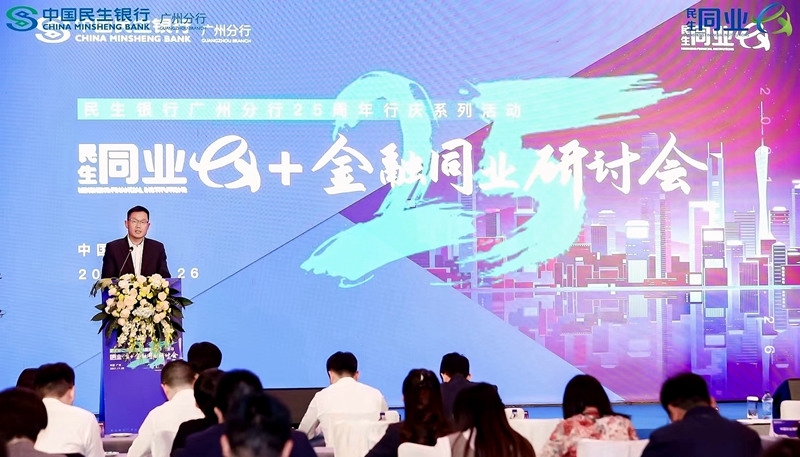 民生银行广州分行举办“同业e+”金融同业专题研讨会