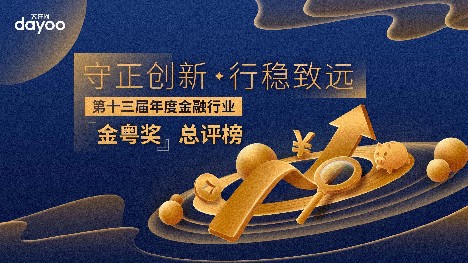 2022大洋网年度金融行业“金粤奖”总评榜
