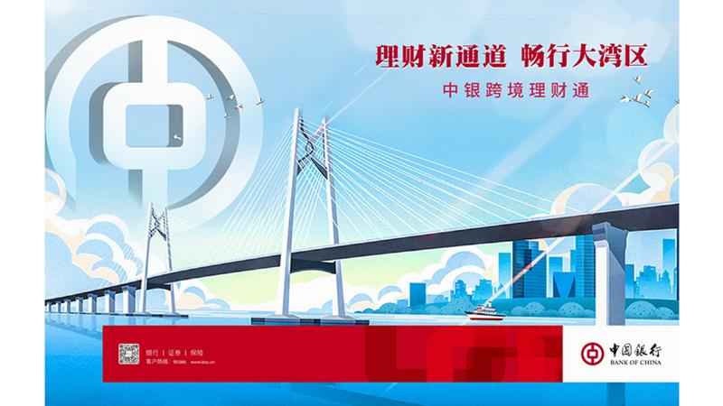 跨境理财通2.0即将推出 广东中行已准备就绪！