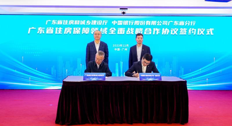 广东中行与省住建厅签署战略合作协议 携手赋能“数字住保”服务民生