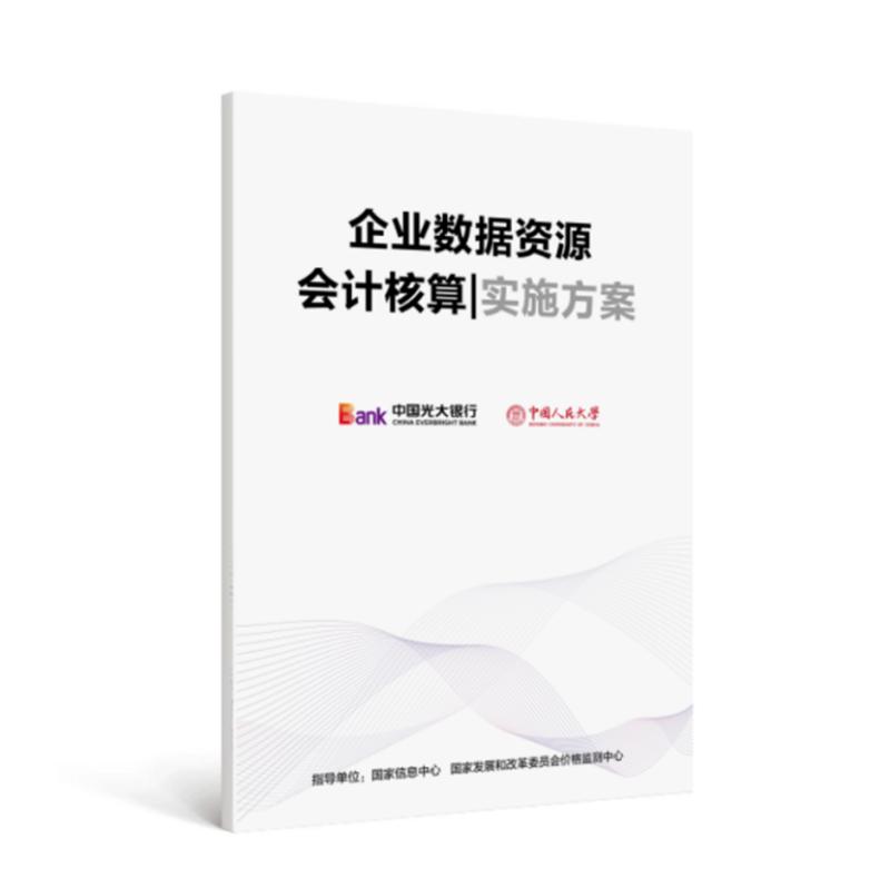 中国光大银行重磅发布《企业数据资源会计核算实施方案》《商业银行数据要素金融产品与服务研究报告》