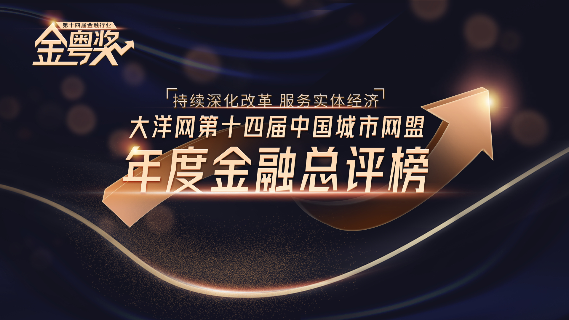 大洋网第十四届年度金融“金粤奖”总评榜揭晓