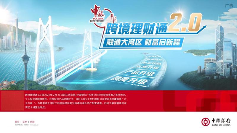 “跨境理财通2.0”开办！广东中行全新升级六大服务
