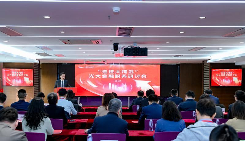 光大银行举办“走进大湾区”金融服务推介会