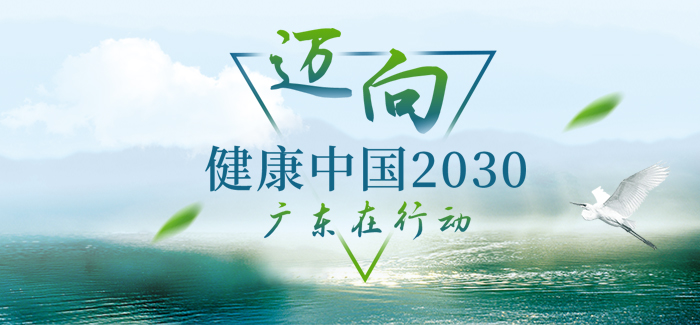迈向“健康中国2030” 广东在行动