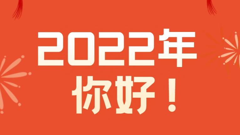 再见2021！希望你的2022年____