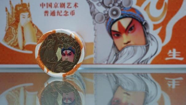 中国京剧艺术普通纪念币发行