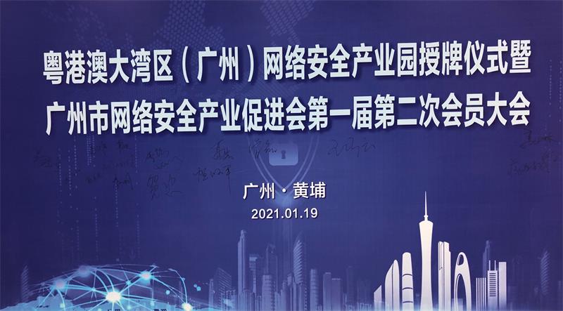 广州市首个网络安全产业园落户黄埔区