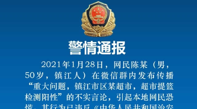 镇江警方：一男子传播“超市提篮检测阳性”谣言被依法处罚