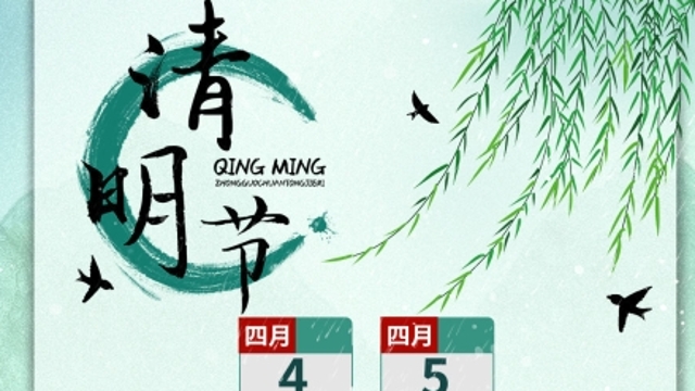 21世纪所有“清明”：不在4月4日就在4月5日