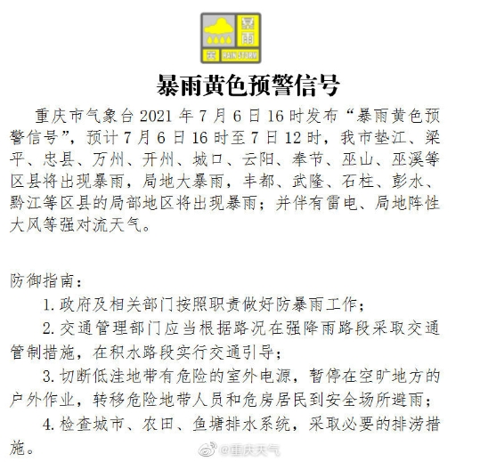 重庆发布暴雨黄色预警 这些地区注意防范