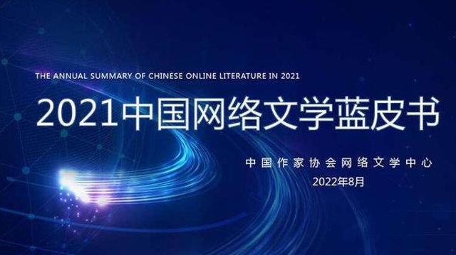 中国网络文学蓝皮书发布，新增现实题材作品超27万部