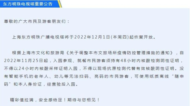 东方明珠电视塔将于2022年12月1日起恢复开放