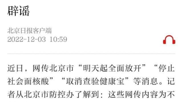 北京，辟谣“停止社会面核酸”