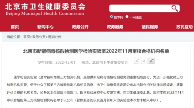 北京：将定期公布核酸检测机构合格名单
