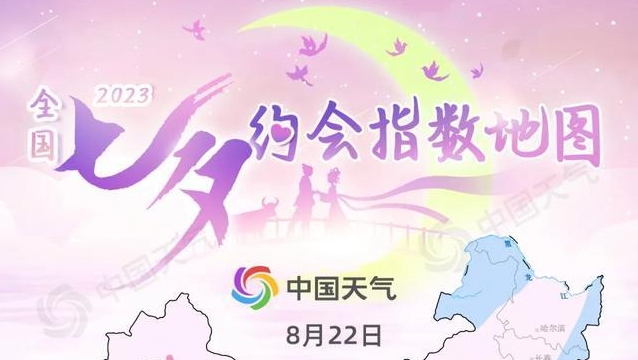 2023全国七夕约会指数地图出炉 这份天气攻略助你甜蜜赴约