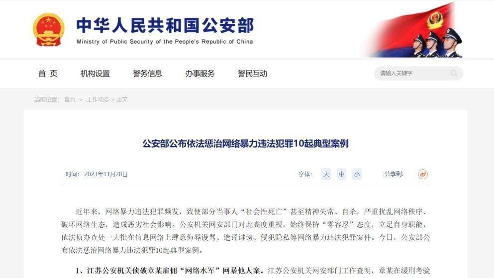 公安部公布依法惩治网络暴力违法犯罪10起典型案例